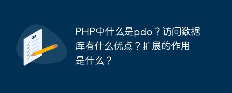 PHP中什么是pdo？訪問數據庫有什么優點？擴展的作用是什么？