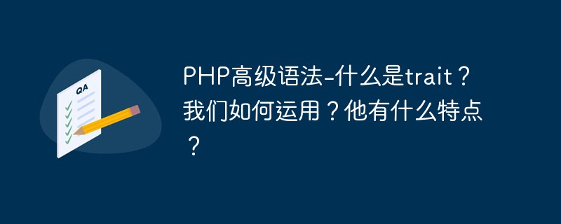 PHP高級語法-什么是trait？我們如何運用？他有什么特點？