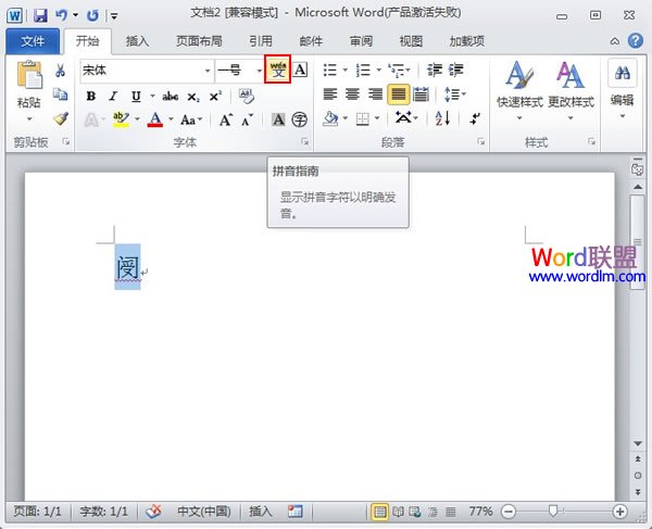 word生僻字識別 Word2010中的功能可以助你識別生僻字