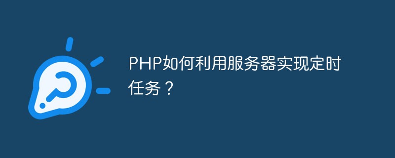 PHP如何利用服務(wù)器實現(xiàn)定時任務(wù)？