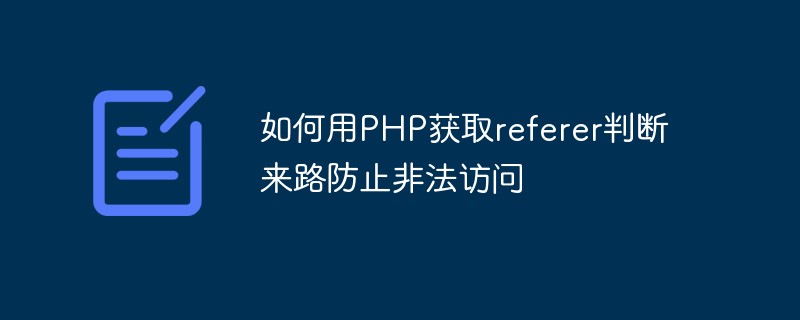 如何用PHP獲取referer判斷來路防止非法訪問