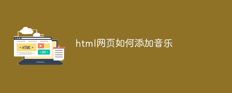 html網頁如何添加音樂