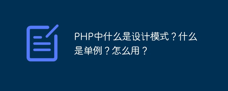 PHP中什么是設計模式？什么是單例？怎么用？