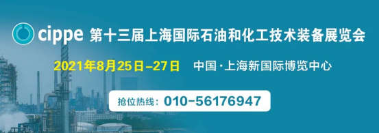 倒計時開啟丨cippe2021上海石化展邀您8月共赴行業盛會!