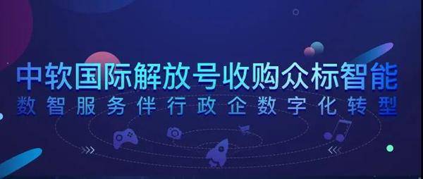 中軟國(guó)際解放號(hào)收購(gòu)眾標(biāo)智能 數(shù)智服務(wù)伴行政企數(shù)字化轉(zhuǎn)型