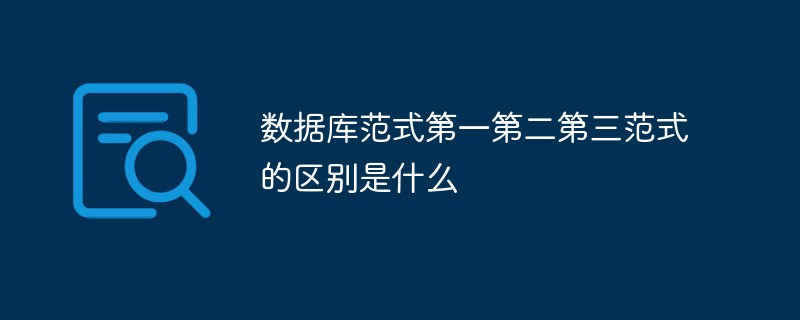 數據庫范式第一第二第三范式的區別是什么