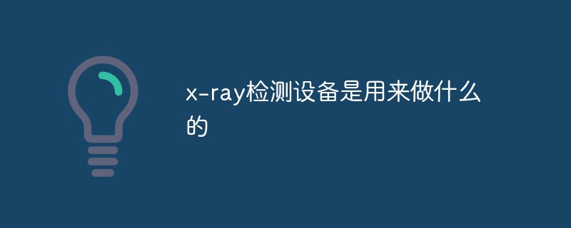 x-ray檢測設備是用來做什么的