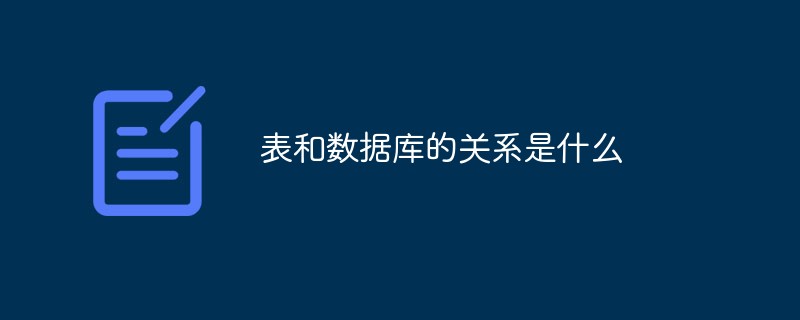 表和數據庫的關系是什么