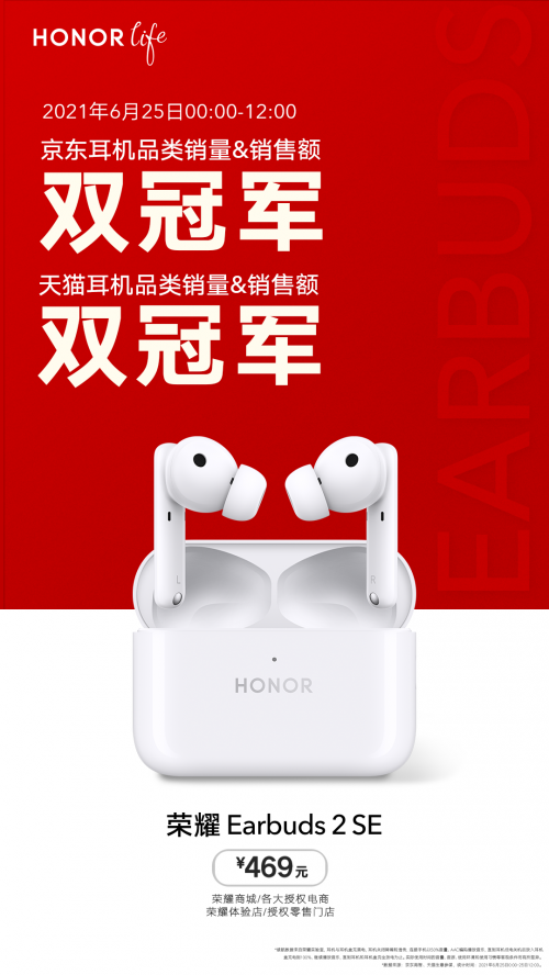 榮耀Earbuds 2 SE首銷獲京東天貓雙冠軍，趙明稱未來重量級產品將逐一亮相