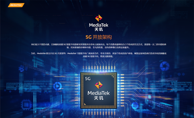 聯(lián)發(fā)科發(fā)布天璣 5G 開(kāi)放架構(gòu),廠商可自由魔改“天璣 1200”