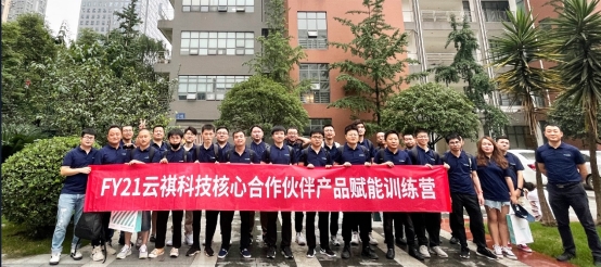 FY21云祺科技核心合作伙伴產品賦能訓練營圓滿結束
