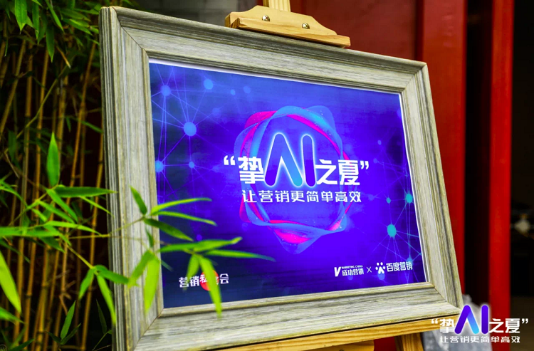 百度營銷攜手成功營銷暢聊AI營銷，如何讓營銷簡單高效？