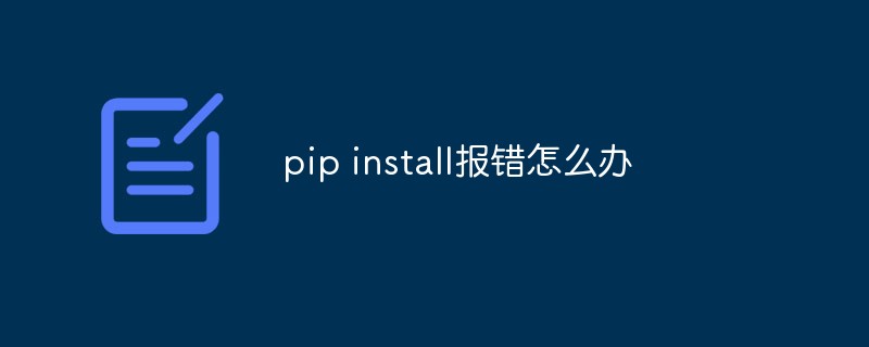 pip install報錯怎么辦