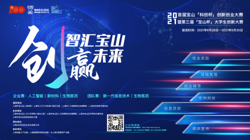 精彩出發&#160;| 2021上海市寶山區“科創杯”雙創大賽正式啟動