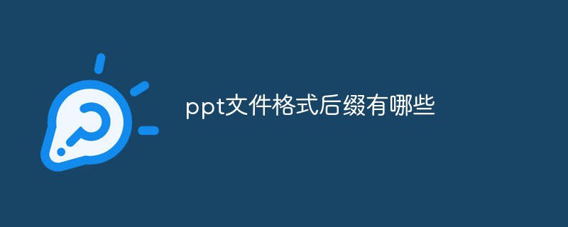 ppt文件格式后綴有哪些