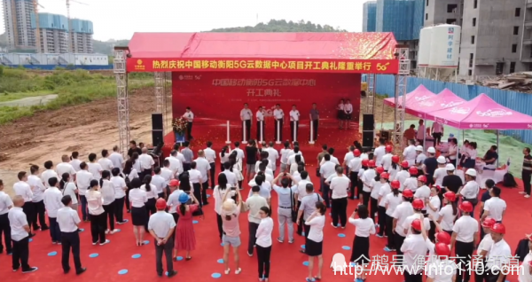 中國移動衡陽5G云數(shù)據(jù)中心正式開工建設(shè)