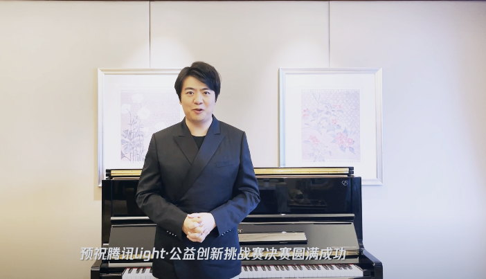 騰訊Light·公益創新挑戰賽順利落幕,郎朗為“AI”發聲