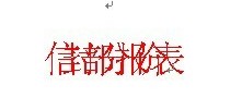 Word中文字重疊在一起 如何解決Word中文字重疊在一起的現象