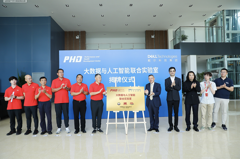 戴爾科技集團大數據與人工智能聯合實驗室揭牌儀式成功舉行