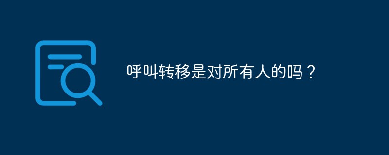 呼叫轉移是對所有人的嗎？