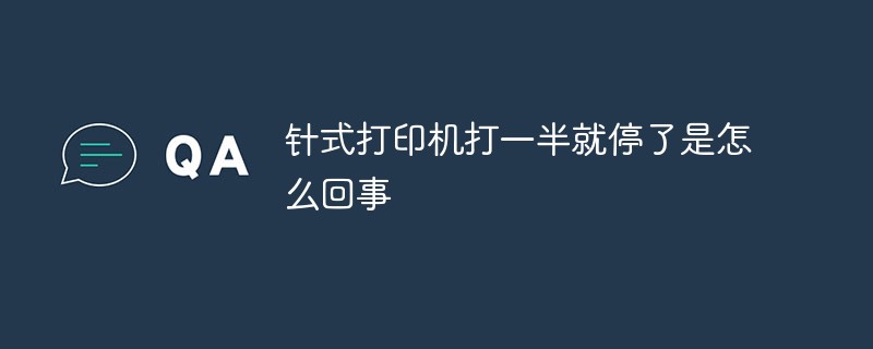針式打印機打一半就停了是怎么回事