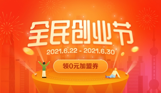 直擊創業痛點，首屆加盟星&#183;全民創業節發放千萬創業津貼