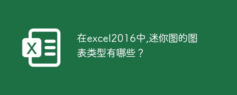 在excel2016中,迷你圖的圖表類型有哪些？