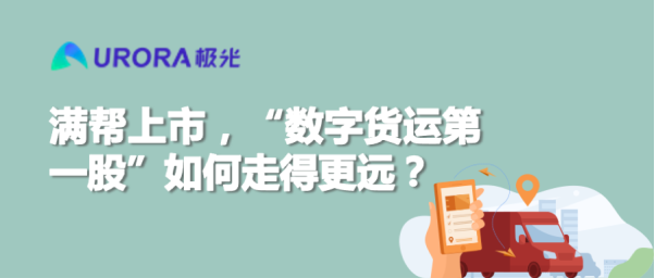 滿(mǎn)幫上市,“數(shù)字貨運(yùn)第一股”如何走得更遠(yuǎn)?