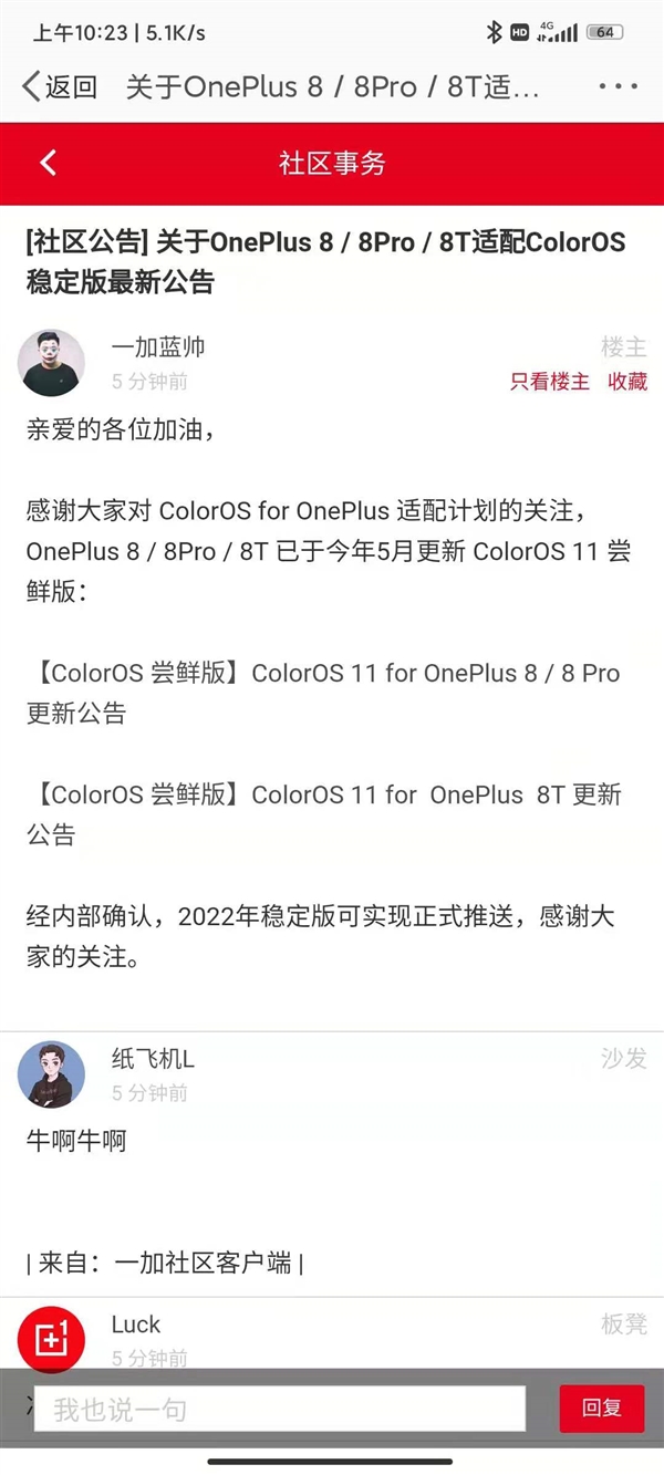 一加發布公告:一加8系列2022年可升級ColorOS穩定版