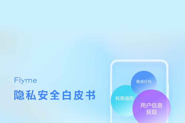 魅族 Flyme 手機隱私安全白皮書發布:絕大多數應用都想獲取位置信息