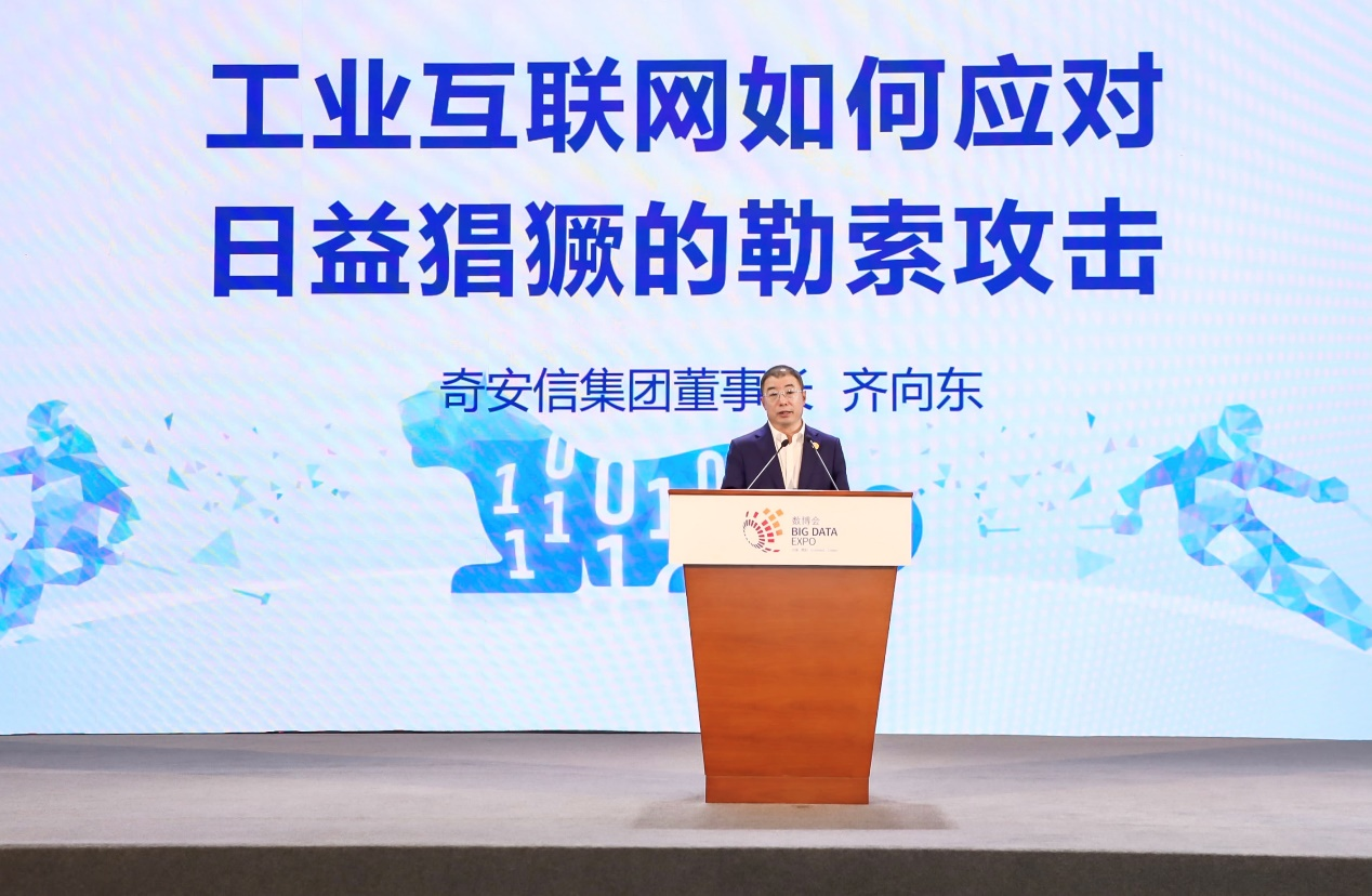 齊向東出席貴陽數博會:2021年每11秒將發生一次勒索攻擊