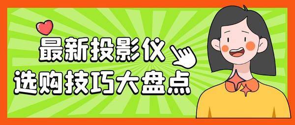 購買投影儀應該怎么選？體驗過后，我推薦當貝投影F3!