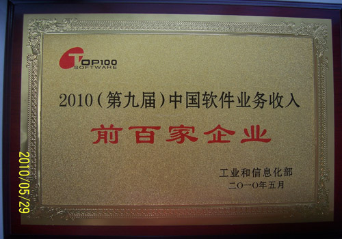 青鳥軟件入選2010中國軟件業務收入前百家企業