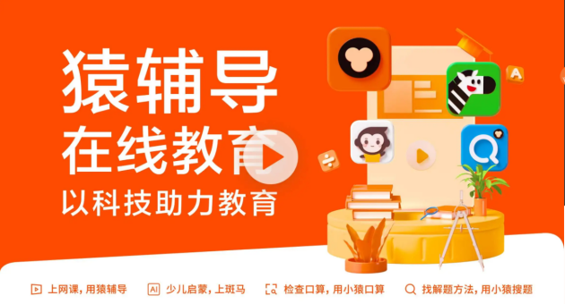 K12在線教育賽道競爭不斷升級，猿輔導高品質教學產品持續領跑