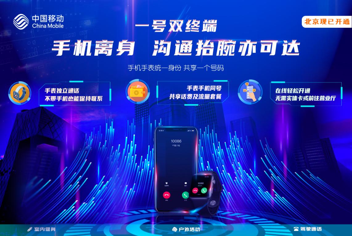 讓溝通“抬腕可達”! 北京移動正式推出“一號雙終端”業務