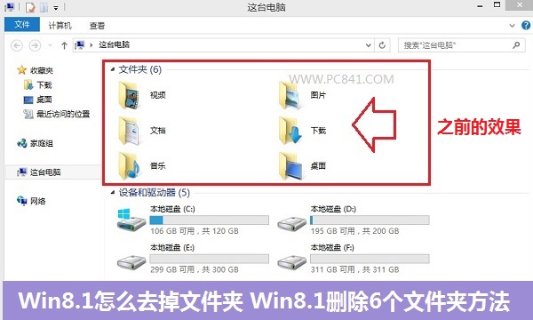 Win8.1怎么去掉文件夾 Win8.1刪除6個文件夾方法