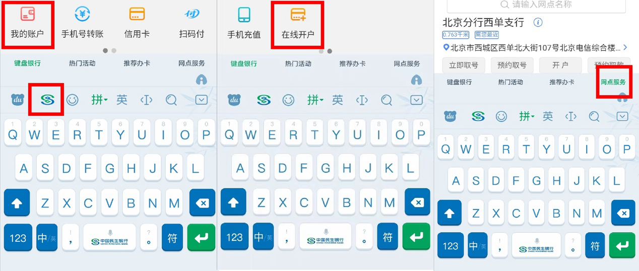 百度輸入法與民生銀行達成合作 上線“鍵盤銀行”煥新銀行服務新體驗