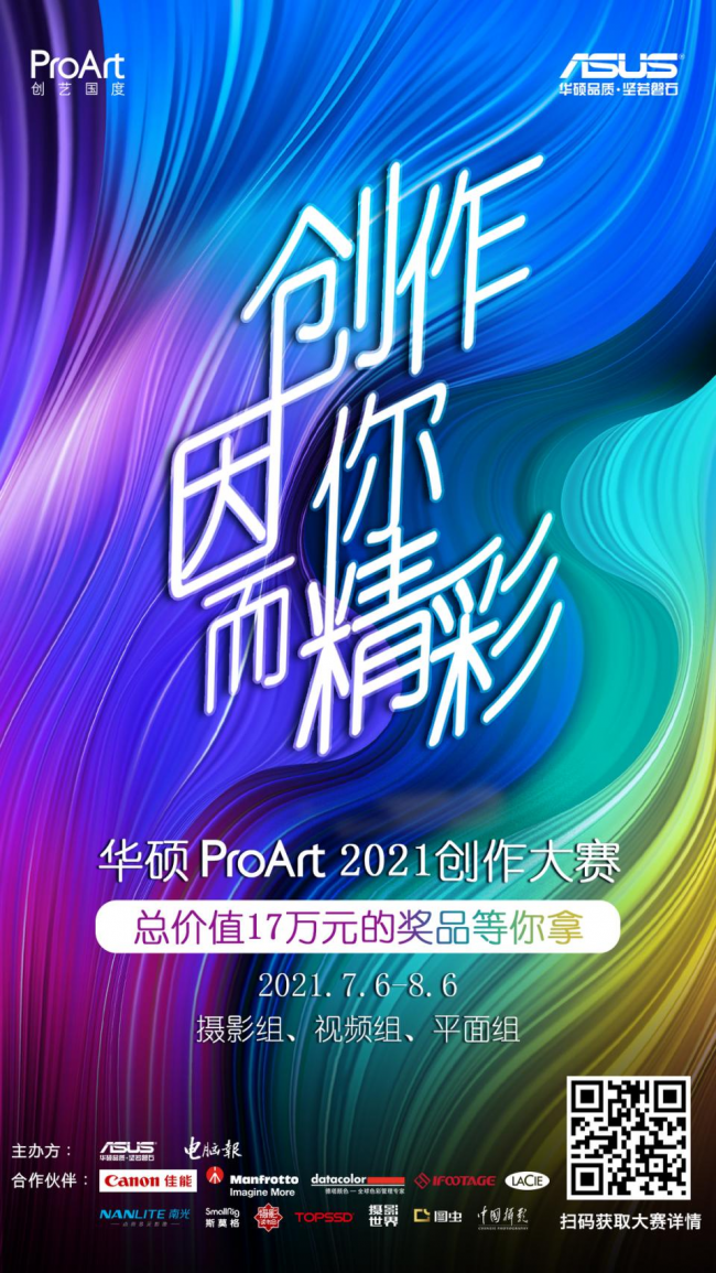 華碩ProArt2021創作大賽火熱報名,17萬元大獎等你來拿