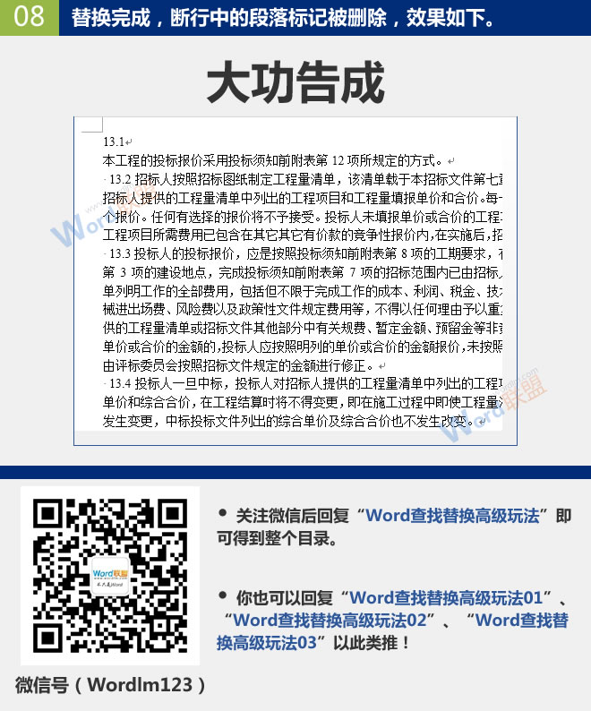 批量刪除斷行中的段落標記 批量刪除斷行中的段落標記：Word查找替換高級玩法(10)