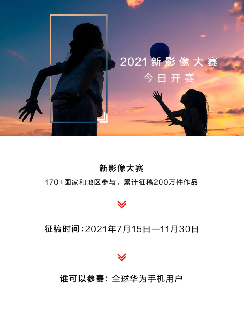 華為 2021 新影像大賽正式開始：面向全球華為手機用戶，獎品包括 10000 美金、P50 手機等