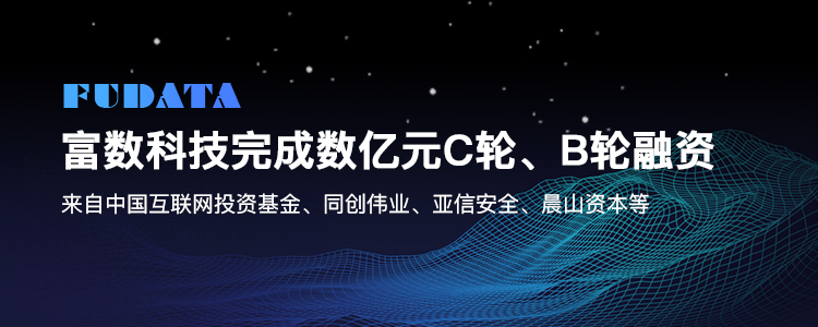 富數科技完成數億元C輪和B輪融資,發力隱私計算互聯互通生態