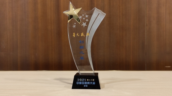 騰訊天籟行動入選第二十屆中國互聯網大會“互聯網創新之星”