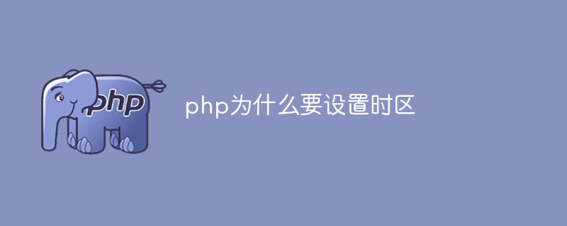 php為什么要設(shè)置時區(qū)