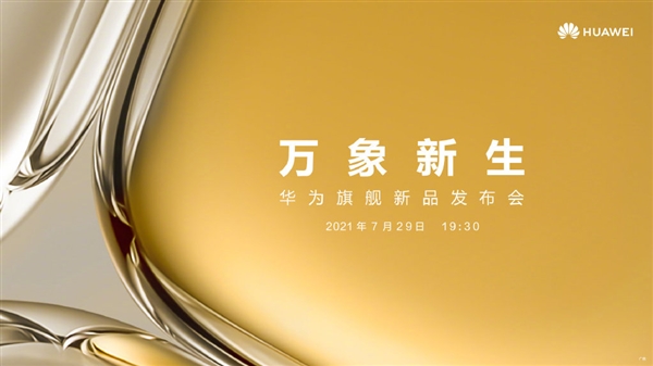 華為P50發布時間官宣：7月29日見！