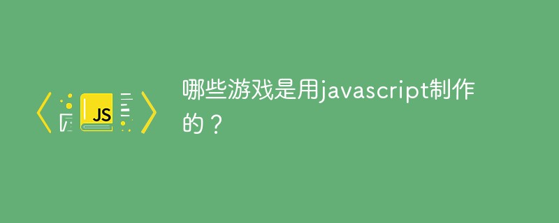 哪些游戲是用javascript制作的？