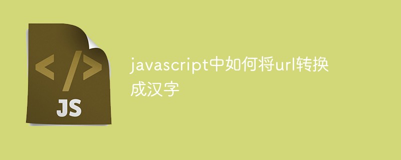 javascript中如何將url轉換成漢字