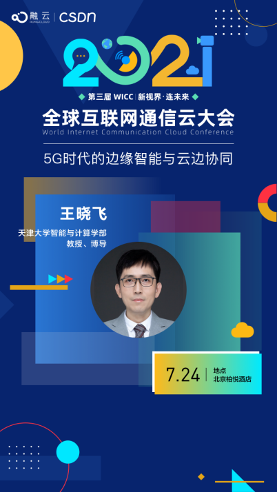 天津大學教授站上 WICC2021 “講壇” 將分享邊緣計算新研究