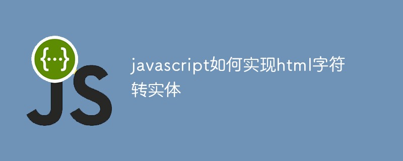javascript如何實現html字符轉實體