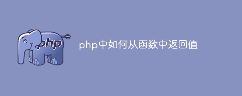 php中如何從函數中返回值