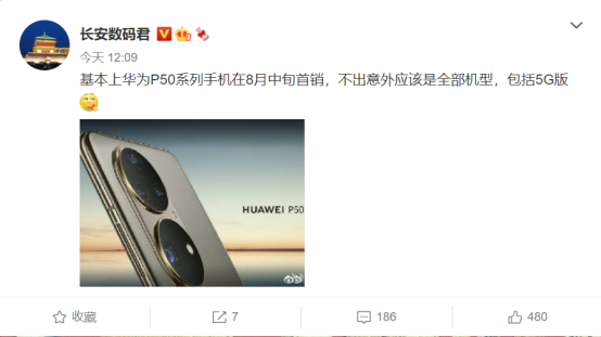 華為P50系列新爆料：5G版同行，8月中旬首銷(xiāo)